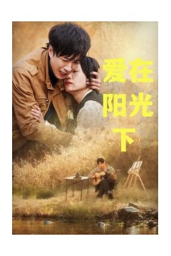爱在阳光下