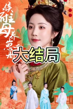 侯府主母养崽手册