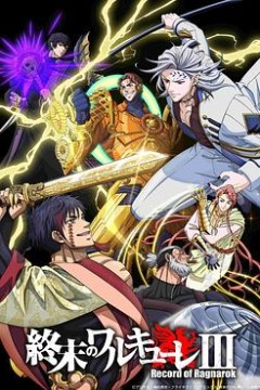 终末的女武神第三季