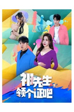 祁先生，领个证吧