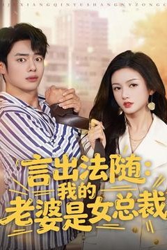 言出法随，我的老婆是女总裁