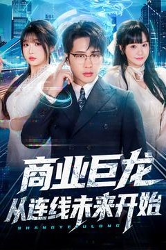 商业巨龙从连线未来开始