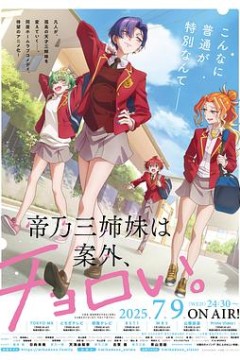 帝乃三姐妹原来很好搞定。