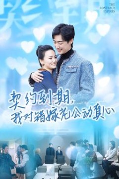 契约到期我对错嫁老公动真心