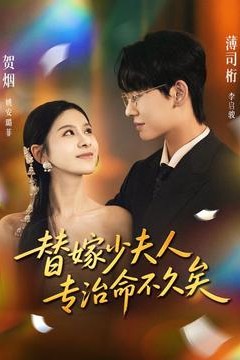 替嫁少夫人专治命不久矣