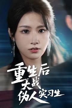 重生后大战伪人实习生