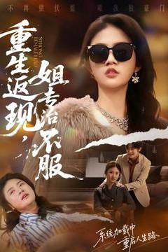 重生返现，姐专治不服