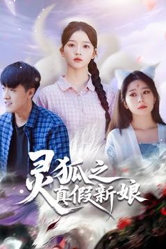灵狐之真假新娘