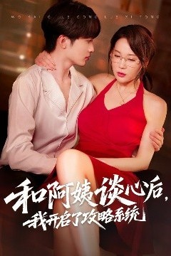 和阿姨谈心后，我开启了攻略系统