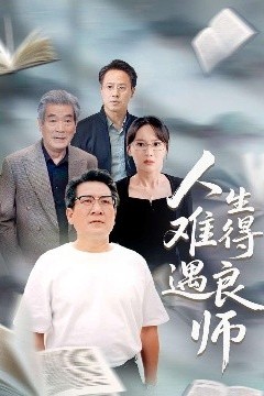 人生难得遇良师