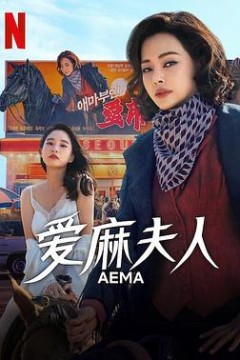 爱麻夫人热映中