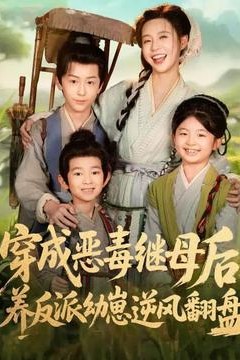 穿成恶毒继母后，养反派幼崽逆风翻盘