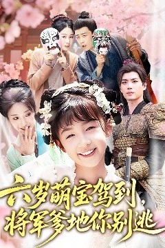 六岁萌宝驾到将军爹地你别逃