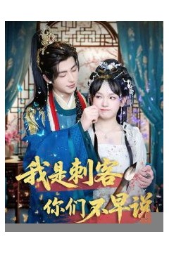 我是刺客你们不早说