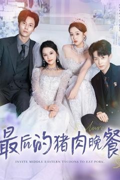 最后的猪肉晚餐