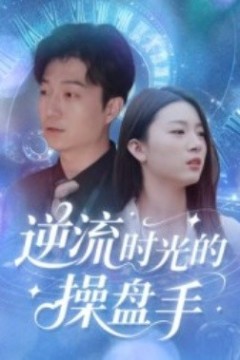 逆流时光的操盘手