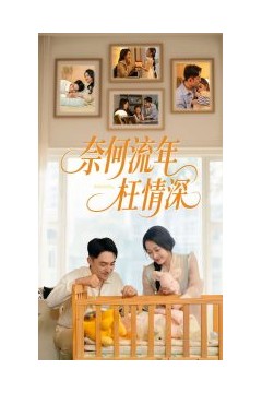 奈何流年枉情深短剧