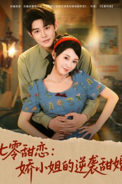 七零甜恋娇小姐的逆袭甜婚