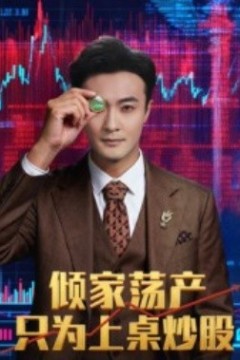 倾家荡产只为上桌炒股