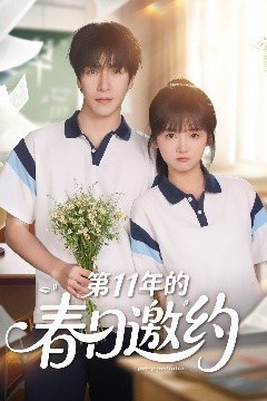 第11年的春日邀约