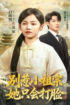 别惹小祖宗，她只会打脸