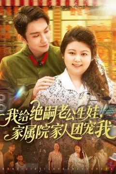 我给绝嗣老公生娃，家属院家人团宠我