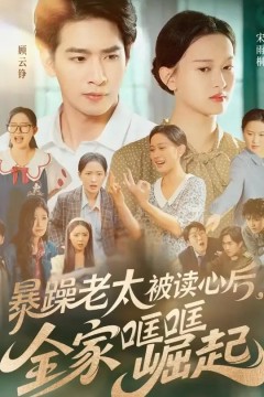 暴躁老太被读心后全家哐哐崛起