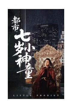都市：七岁小神童