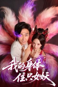 我的身体住只女妖