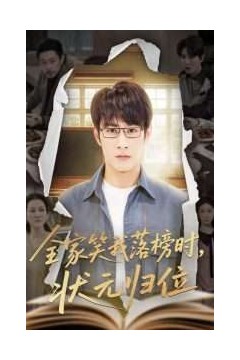 全家笑我落榜时状元归位