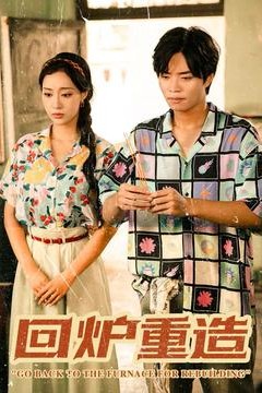 回炉重造