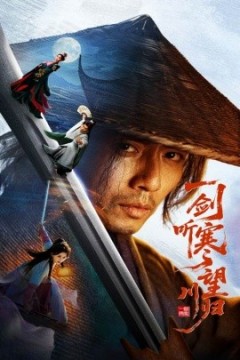 一剑听寒望川归