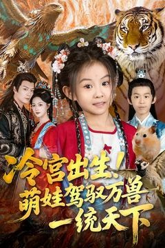 冷宫出生！萌娃驾驭万兽一统天下