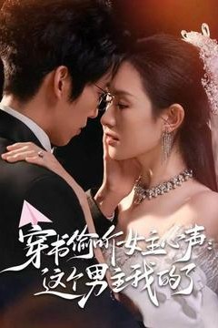 穿书偷听女主心声：这个男主我的了