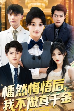 幡然悔悟后我不做真千金