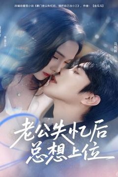 老公失忆后总想上位