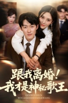 跟我离婚!我才是神秘歌王