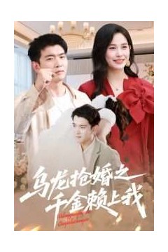 乌龙抢婚之千金赖上我