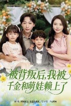 被背叛后，我被千金和萌娃赖上了