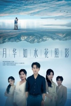 月华如水花照影