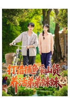 打猎捕鱼采山货，养活弟弟妹妹