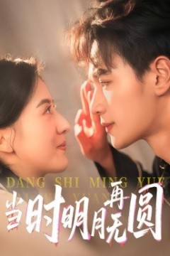 当时明月再无圆