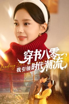 穿书八零我引领时代潮流