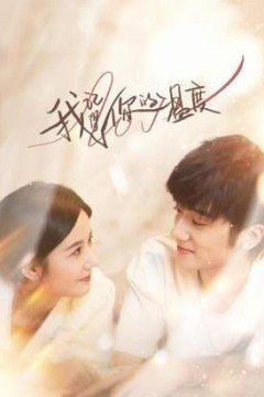 我记得你的温度