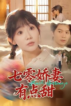 七零娇妻有点甜