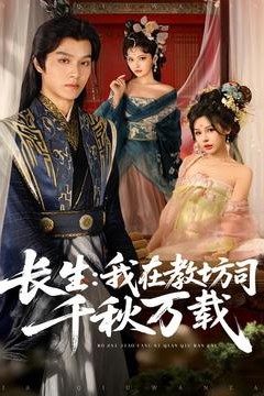 长生我在教坊司千秋万载