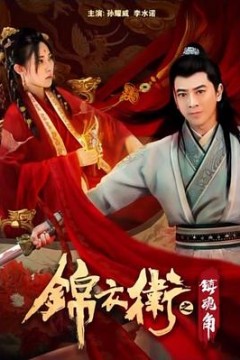 锦衣卫之镇魂角