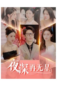 夜深再无星＆盲心再无爱