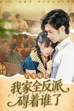 六零年代，我家全反派碍着谁了