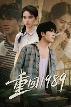重回1989